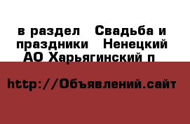  в раздел : Свадьба и праздники . Ненецкий АО,Харьягинский п.